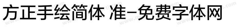方正手绘简体 准字体转换